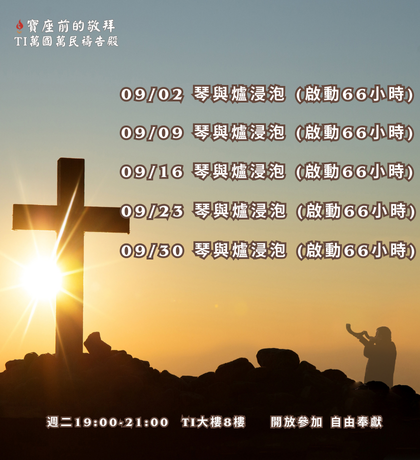 寶座 敬拜 代禱 守望 大內之光 TI禱告殿